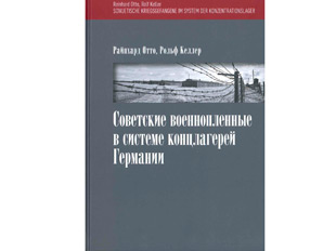 Книга о советских военнопленных в немецких концлагерях вышла на русском языке