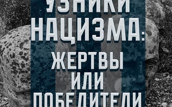 Выставка "Узники нацизма: жертвы или победители"