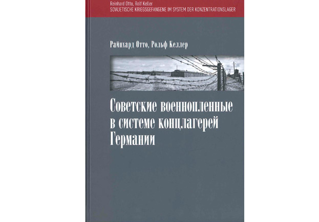 Книга о советских военнопленных в немецких концлагерях вышла на русском языке