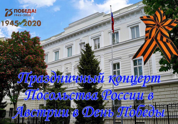 Праздничный концерт посольства России в Австрии