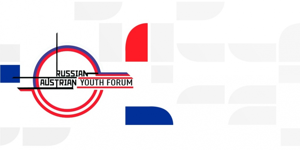 Российско-Австрийский молодежный Форум