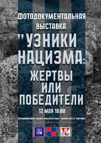 Выставка "Узники нацизма: жертвы или победители"