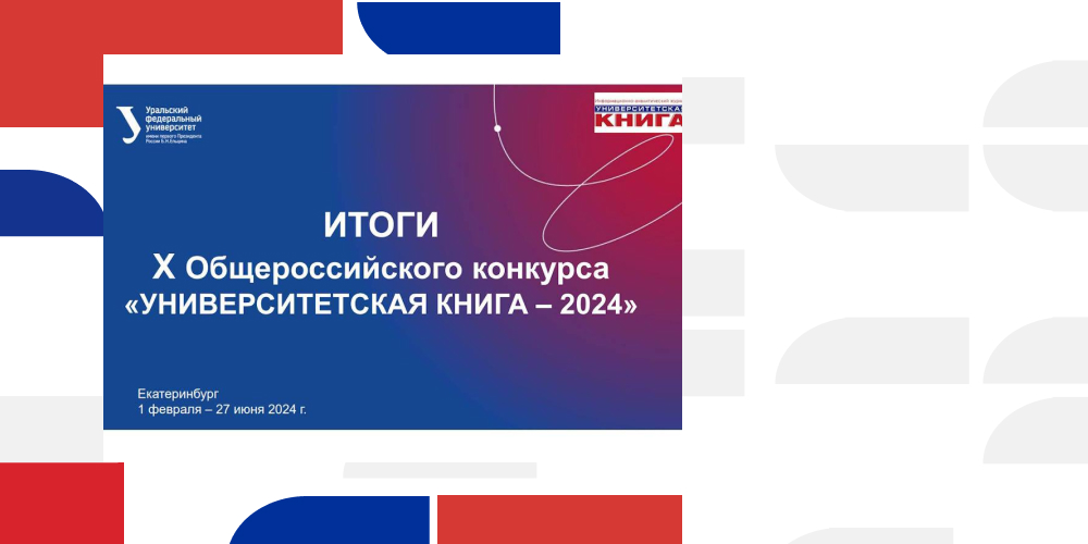 Издание «Сочинского диалога» получило грамоту в X Всероссийском конкурсе «Университетская книга – 2024».