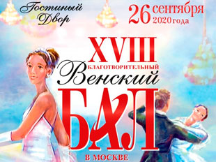 XVIII Венский Бал в Москве
