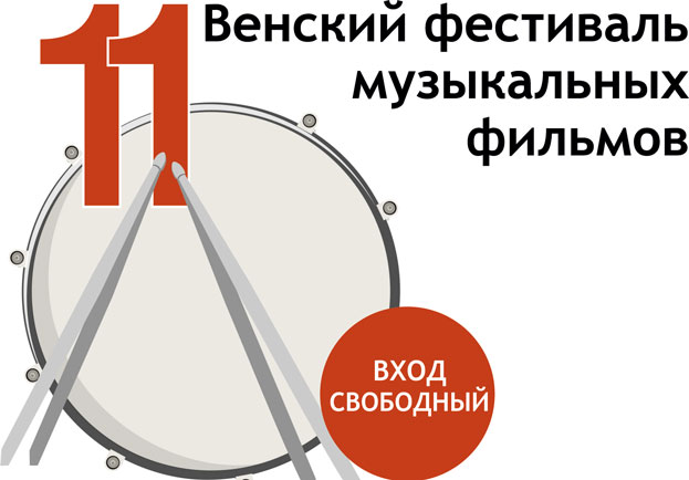 Венский фестиваль музыкальных фильмов в Екатеринбурге начнется 29 июля