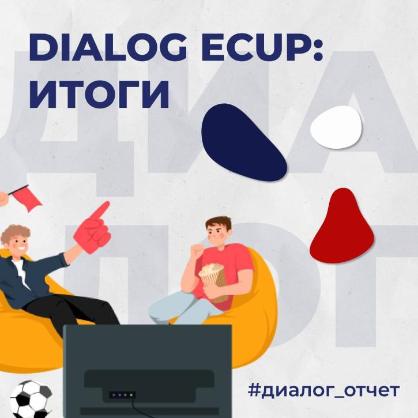 Dialog eCup 2026: Итоги VI Международного турнира по киберфутболу