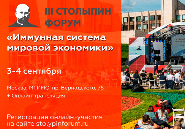 III «Столыпин-форум: Иммунная система мировой экономики»