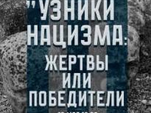 Выставка "Узники нацизма: жертвы или победители"