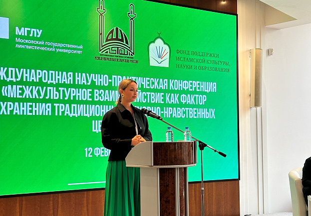 Международная научно-практическая конференция «Межкультурное взаимодействие как фактор сохранения традиционных духовно-нравственных ценностей»