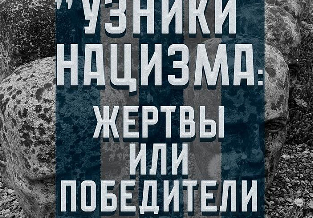 Выставка "Узники нацизма: жертвы или победители"