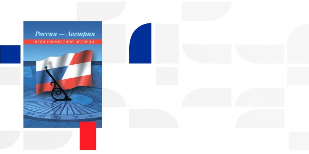 Презентация книги «Россия – Австрия: вехи совместной истории» в рамках Гайдаровского форума