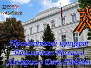 Праздничный концерт посольства России в Австрии
