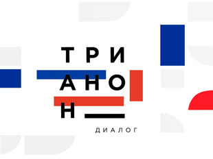 «Трианонский диалог» — проект, рожденный в Версале