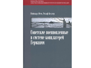 Презентация русскоязычного издания книги «Советские военнопленные в системе концлагерей Германии»