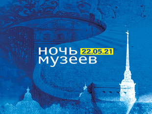 Ночь музеев