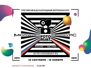 ТРЕТИЙ МЕЖДУНАРОДНЫЙ ФОТОКОНКУРС «FOTORUAT»