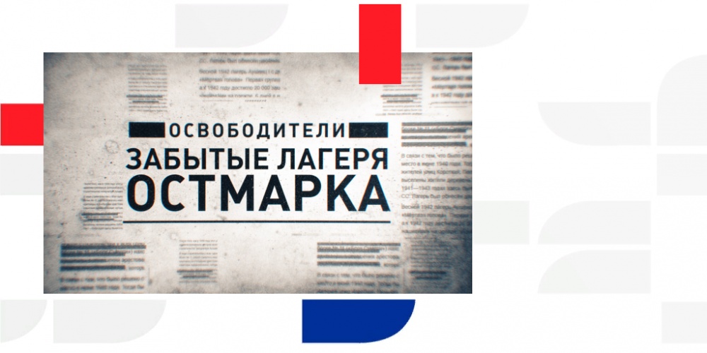 Press Conference. Documentary “Liberators. The Forgotten Camps of the Ostmark”.