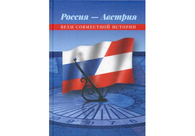 Россия — Австрия: вехи совместной истории