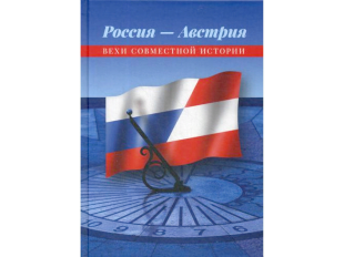 Russland – Österreich. Stationen gemeinsamer Geschichte