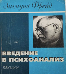 Зигмунд Фрейд и Венская школа психоанализа