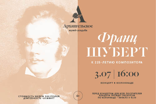 Концерт «К 225-летию Франца Шуберта»