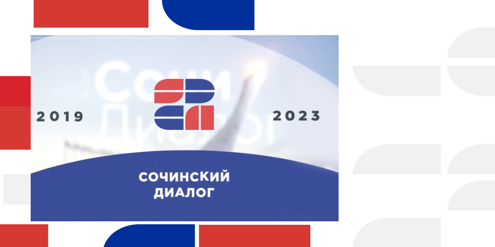 «Сочинскому диалогу» четыре года!