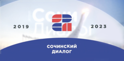 «Сочинскому диалогу» четыре года!