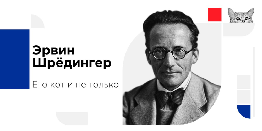 Подкаст «Эрвин Шредингер, его кот и не только»