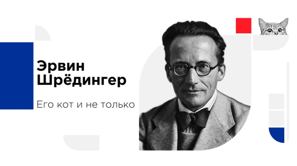 The podcast “Erwin Schrödinger, His Cat, and More”