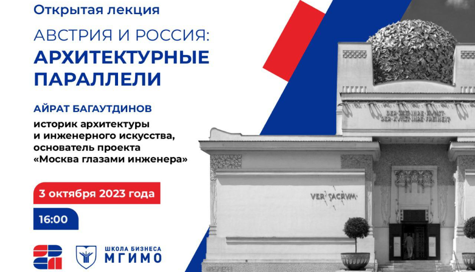 Лекция «Австрия и Россия: архитектурные параллели»