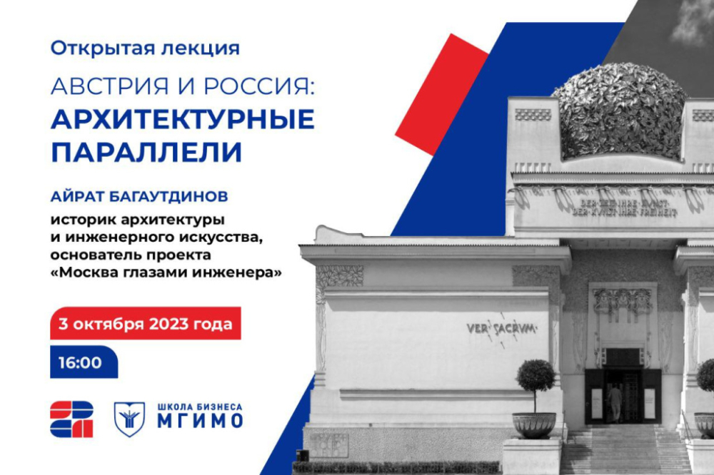Лекция «Австрия и Россия: архитектурные параллели»