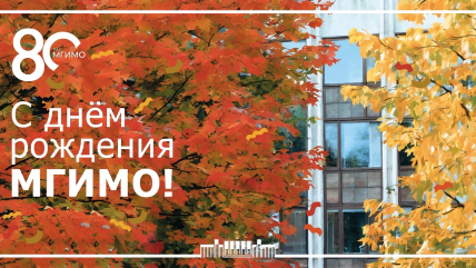 С юбилеем, МГИМО!