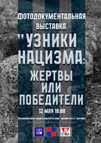 Выставка «Узники нацизма: жертвы или победители»