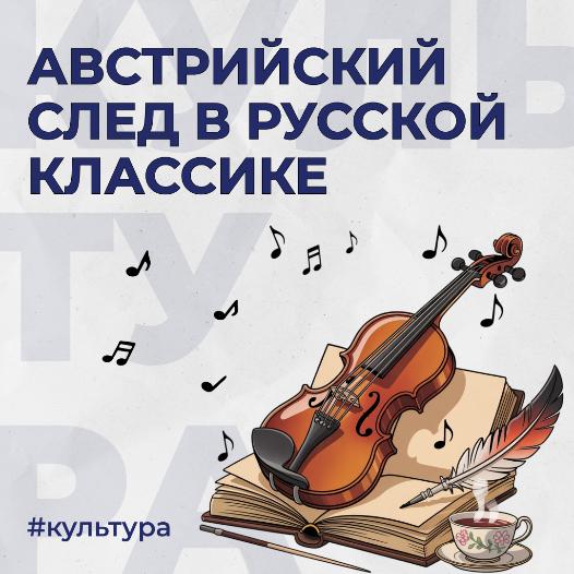 Австрийский след в российской классике: как Вена вдохновляла русских писателей и поэтов