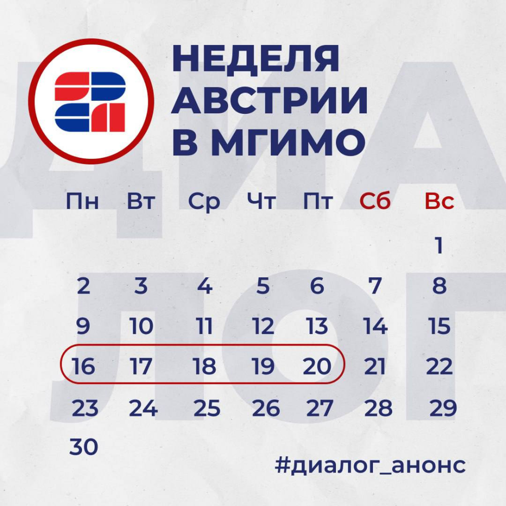 Austrian Week at MGIMO: Culture, History, and Contemporary Diplomacy