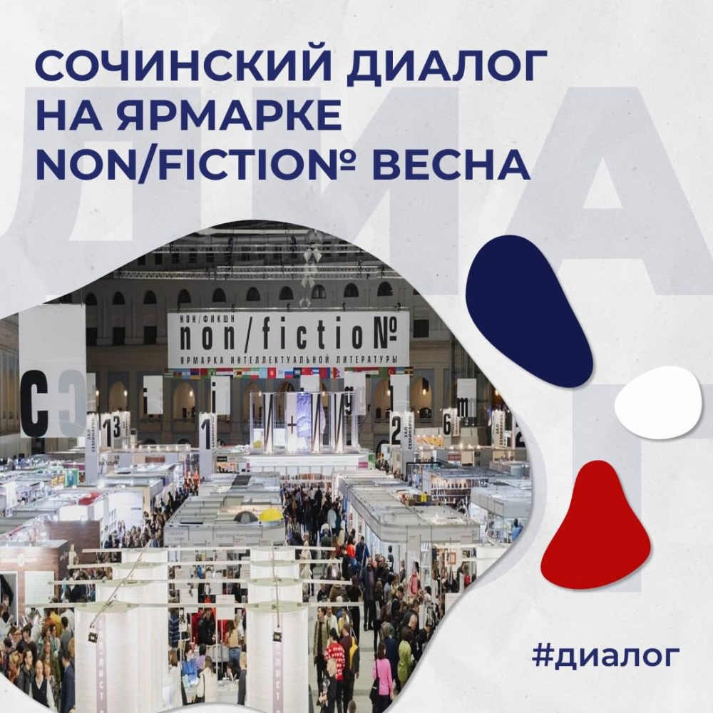 Sochi Dialogue at non/fictio№: Reviving History and the Geography of Memory