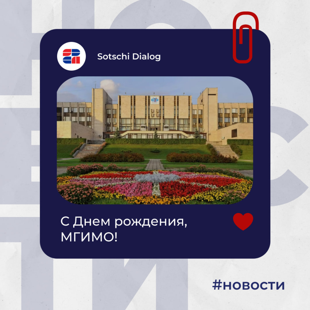 Herzlichen Glückwunsch zum Geburtstag, MGIMO-Universität!