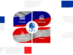 New educational program at RSUH. Supported by the Sochi Dialogue