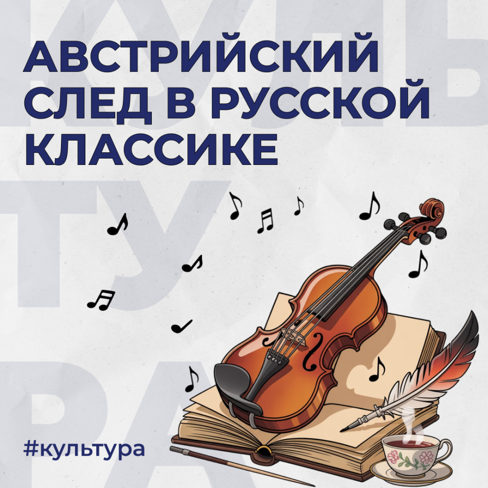 Österreichische Spuren in der russischen Klassik: Wie Wien russische Schriftsteller und Dichter inspirierte