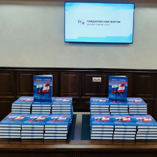 Презентация книги «Россия-Австрия: вехи совместной истории»