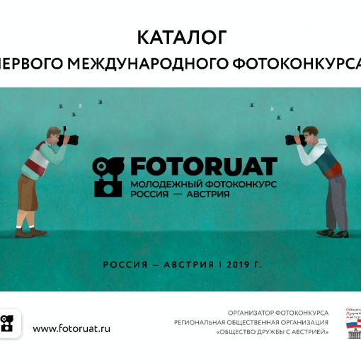Каталог первого международного фотоконкурса Fotoruat